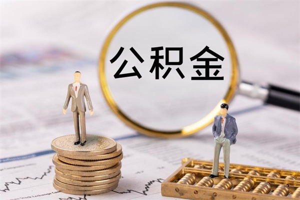 正定公积金离职取流程（公积金离职提取流程）