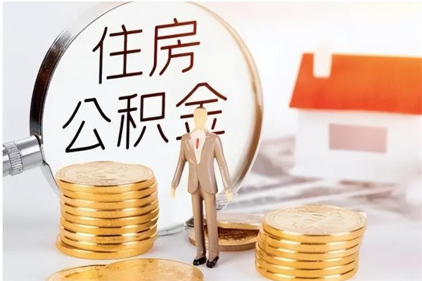 正定离职了如何提取公积（已离职如何提取公积金）