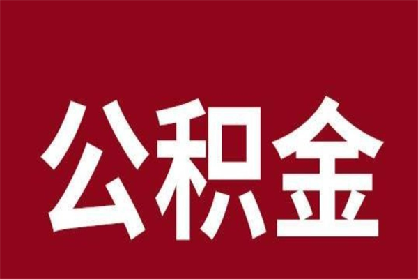 正定离职公积金取出来需要什么手续（离职公积金取出流程）