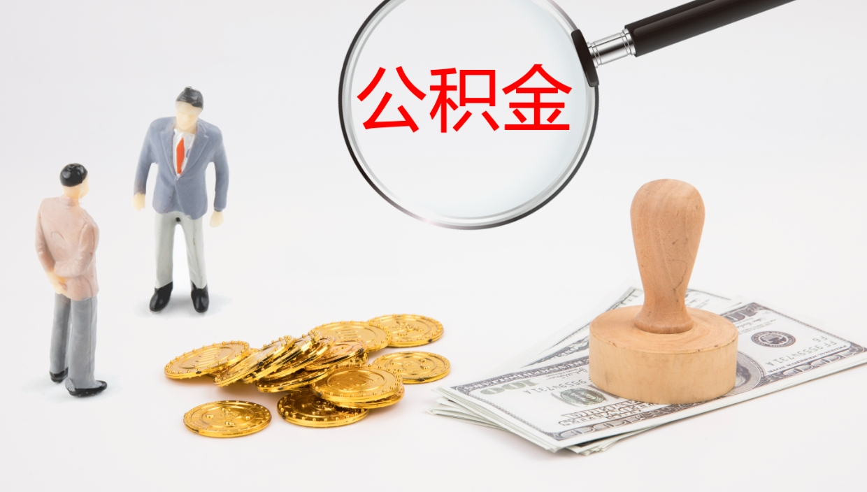 正定离职后公积金怎么取出来（离职后公积金怎么可以取出来）