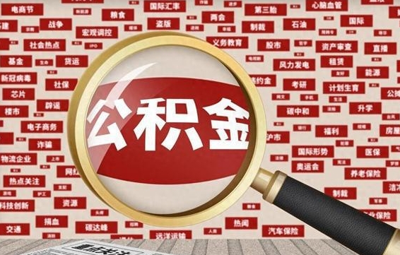 正定市封存的公积金可以帮取吗（封存的住房公积金可以取吗）